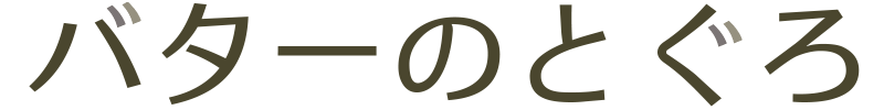 バターのとぐろ